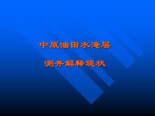 水淹层测井解释现状