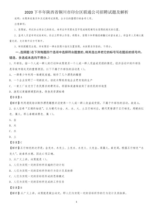 2020下半年陕西省铜川市印台区联通公司招聘试题及解析