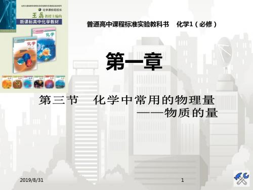高中化学鲁科版必修1 1.3化学中常用的物理量——物质的量