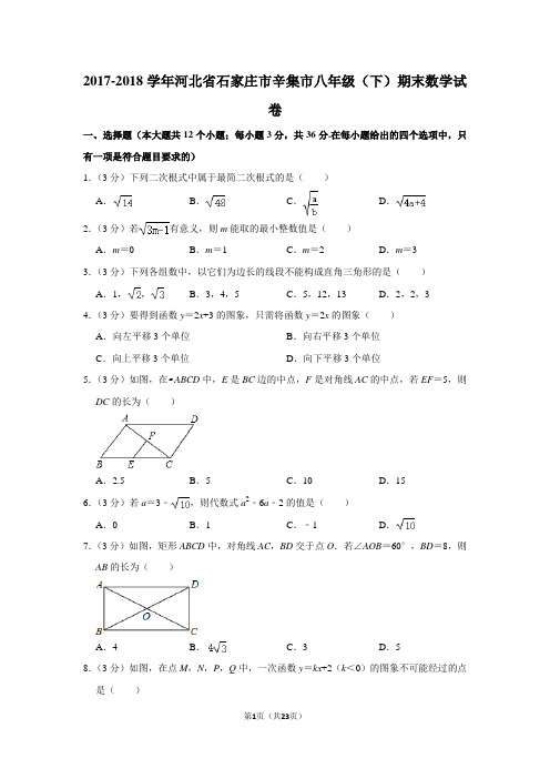 2017-2018学年河北省石家庄市辛集市八年级(下)期末数学试卷