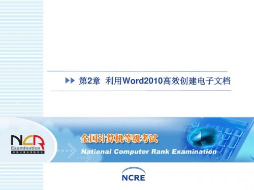 2015全国计算机等级考试二级教程—MS_Office高级应用(第二章 利用Word2010高效创建电子文档)