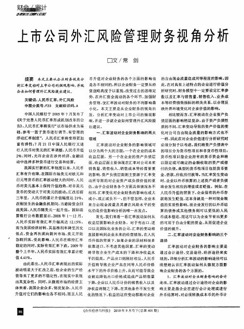 上市公司外汇风险管理财务视角分析