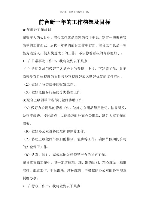 工作计划 前台新一年的工作构想及目标