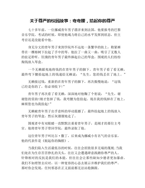 关于尊严的校园故事：弯弯腰,拾起你的尊严