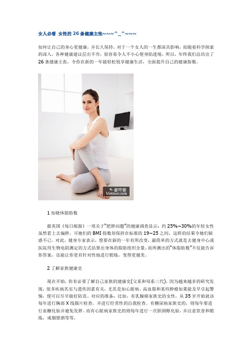 女人必看 女性的26条健康主张