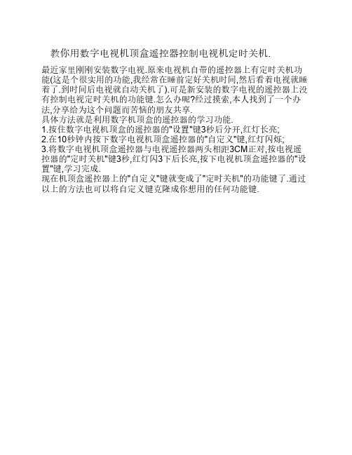 教你用数字电视机顶盒遥控器控制电视机定时关机