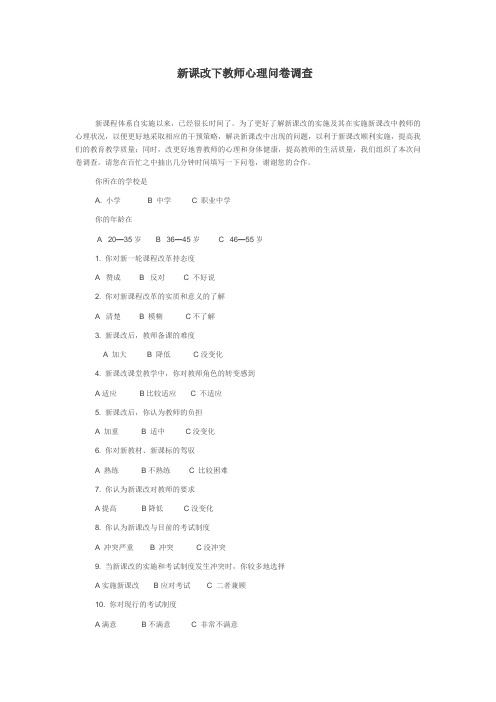 新课改下教师心理问卷调查
