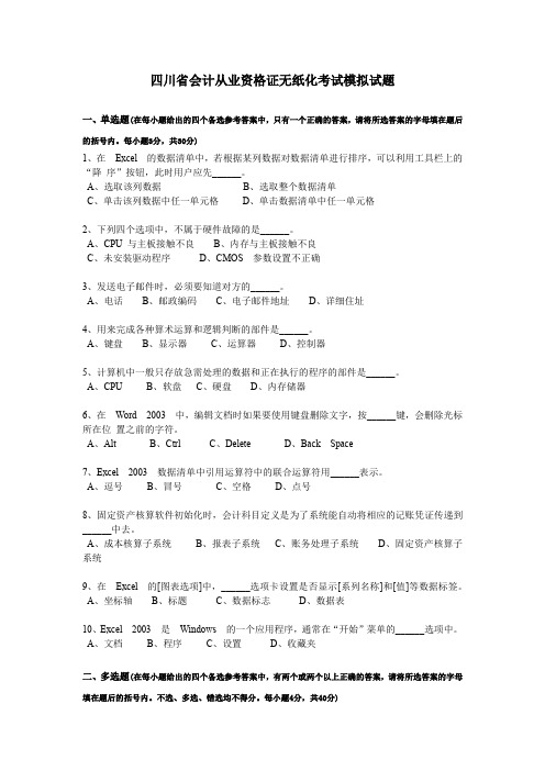 四川省会计从业资格证无纸化考试模拟试题