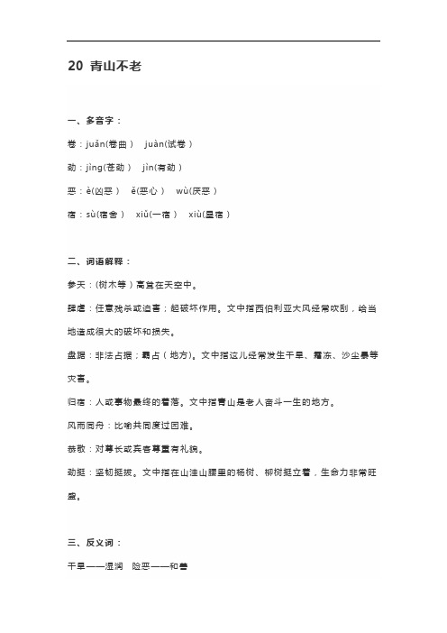 部编版六年级语文上册《20 青山不老》课文预习及知识点梳理