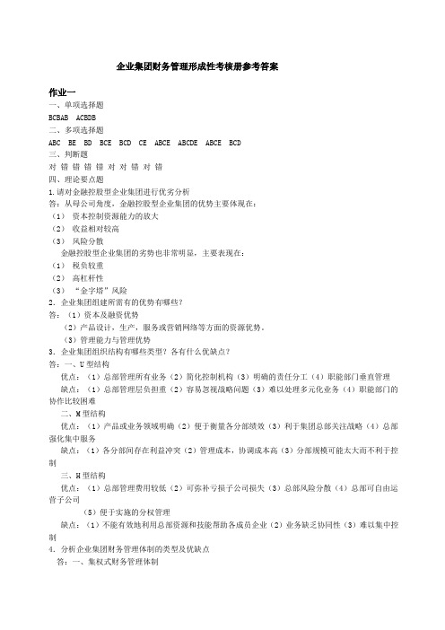 企业集团财务管理形成性考核册参考答案