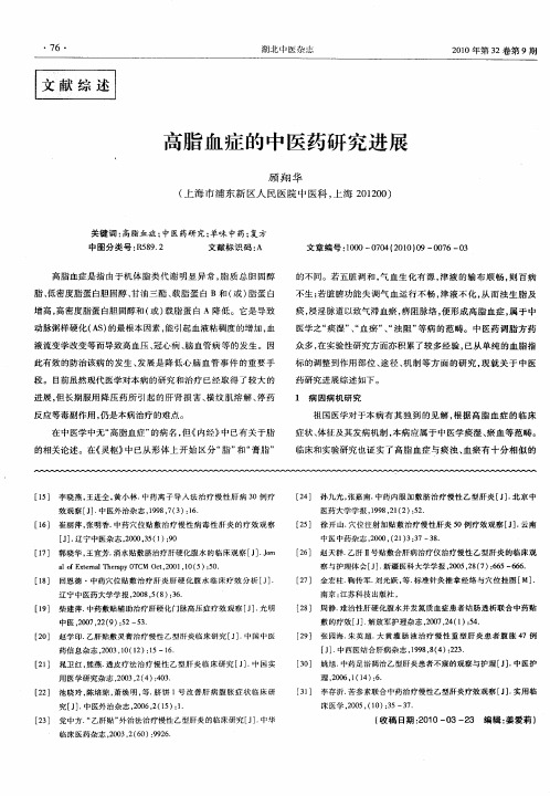高脂血症的中医药研究进展
