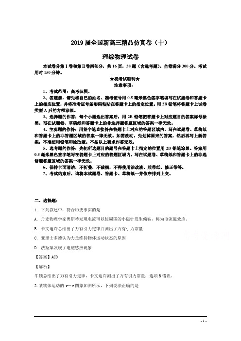 2019届全国新高三精品仿真卷(十)理综物理试卷