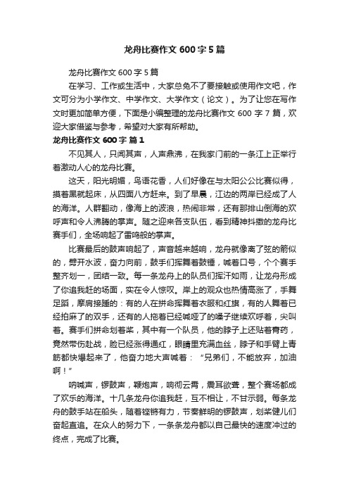 龙舟比赛作文600字5篇