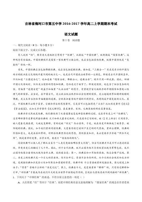 【全国百强校】吉林省梅河口市第五中学2016-2017学年高二上学期期末考试语文试题(原卷版)