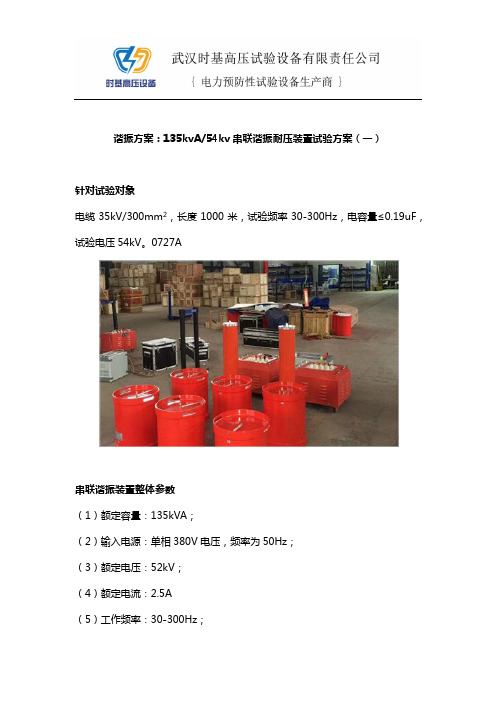 谐振方案：135kvA54kv串联谐振耐压装置试验方案(一)