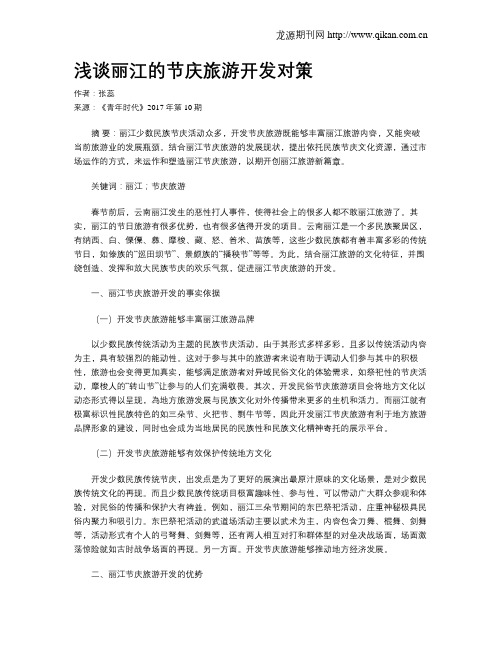 浅谈丽江的节庆旅游开发对策