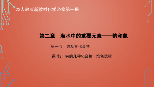 22人教版新教材化学必修第一册课件--钠的几种化合物 焰色试验