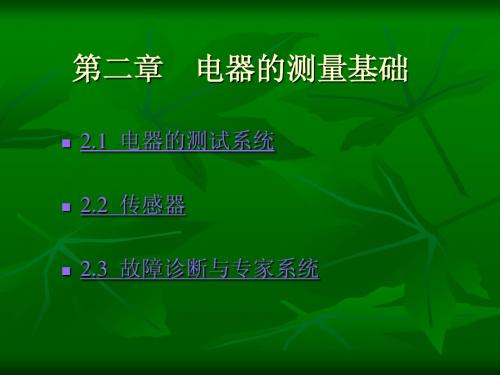 20379《电器测试与故障诊断技术》金立军第02章