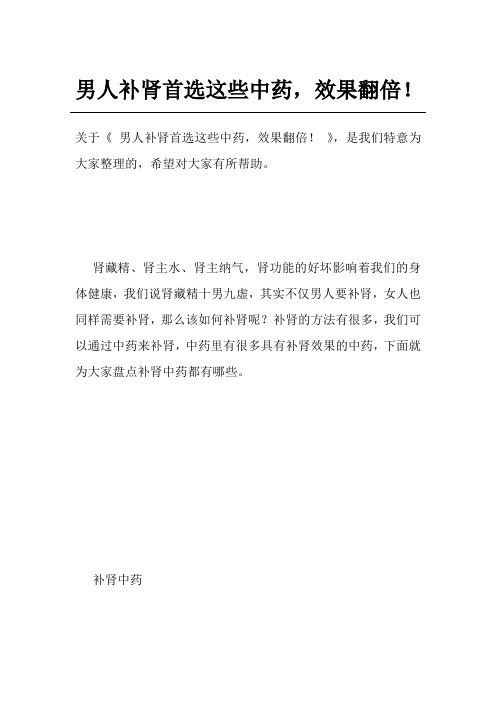 男人补肾首选这些中药,效果翻倍!