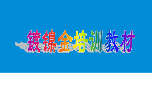 镀金培训教材(潘观平)-1阶段