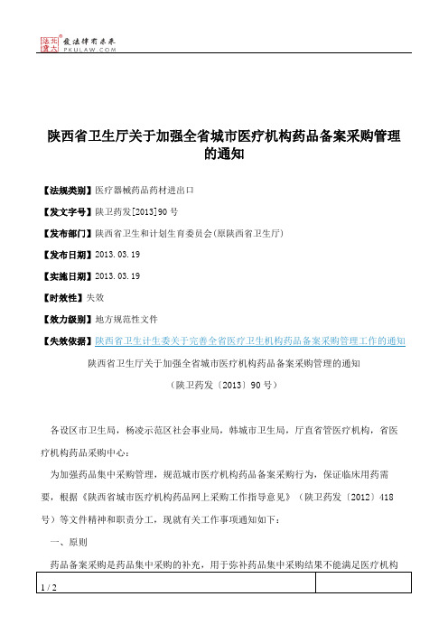 陕西省卫生厅关于加强全省城市医疗机构药品备案采购管理的通知
