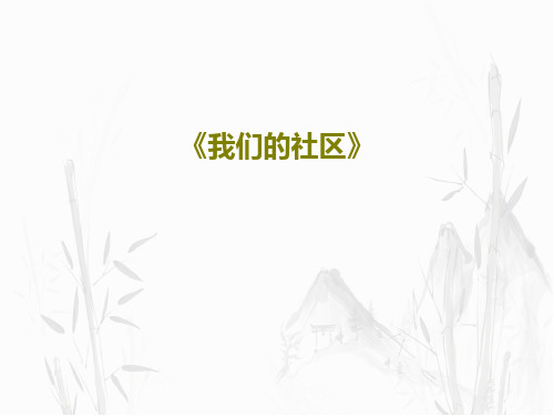 《我们的社区》18页PPT