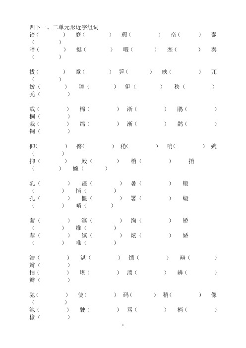 人教版那四年级下册-形近字组词(期末复习)