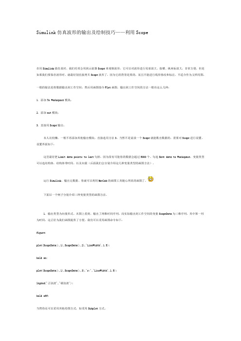 Simulink仿真波形的输出及绘制技巧——利用Scope