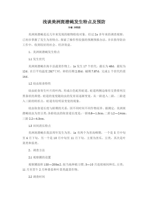 浅谈美洲斑潜蝇发生特点及预防