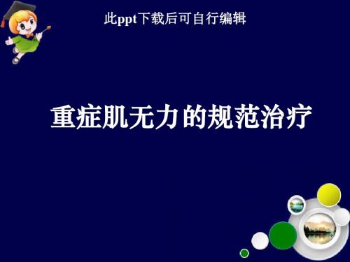 重症肌无力的规范治疗ppt课件