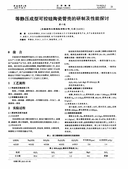 等静压成型可控硅陶瓷管壳的研制及性能探讨