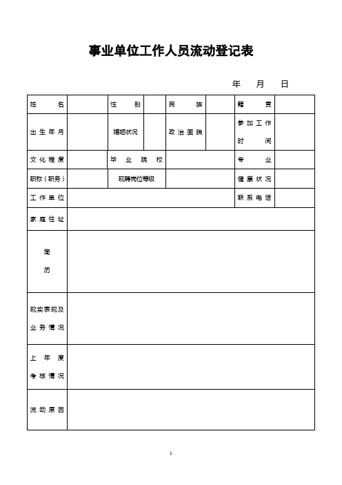 事业单位工作人员流动登记表