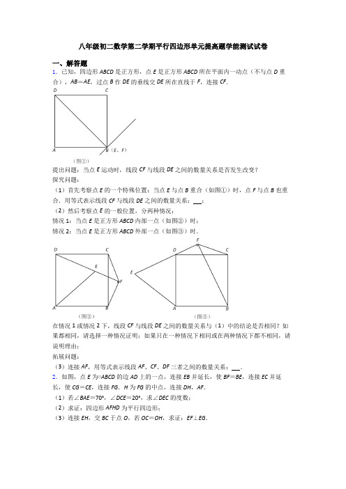 八年级初二数学第二学期平行四边形单元提高题学能测试试卷