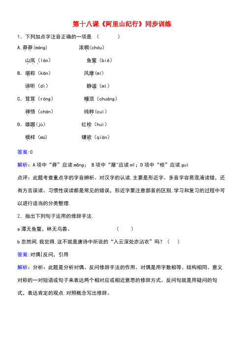 八年级语文上册第四单元第18课《阿里山纪行》同步练习(含解析)苏教版