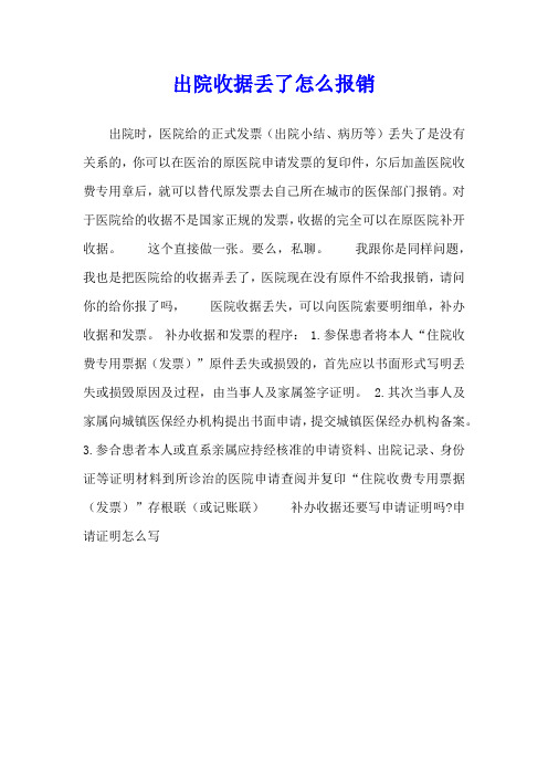 出院收据丢了怎么报销