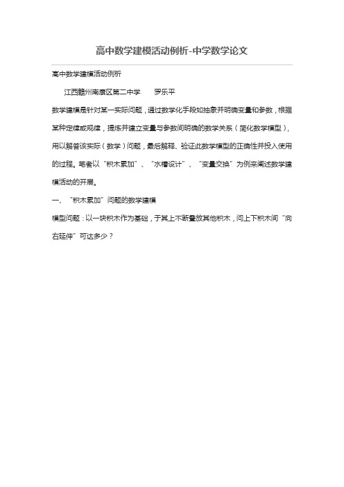高中数学建模活动例析