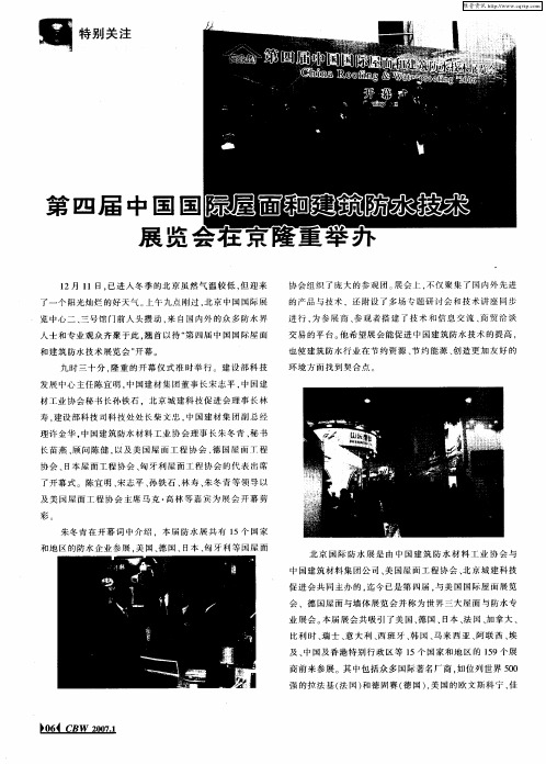 第四届中国国际屋面和建筑防水技术展览会在京隆重举办