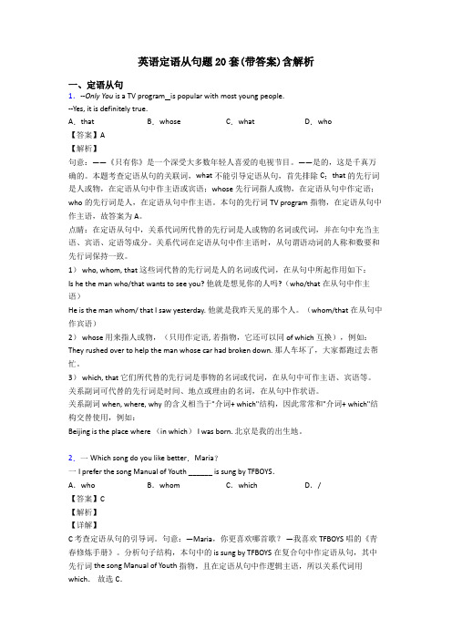 英语定语从句题20套(带答案)含解析