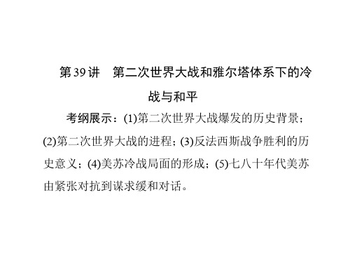 高考历史总复习 第39讲 第二次世界大战和雅尔塔体系下的冷战与和平课件