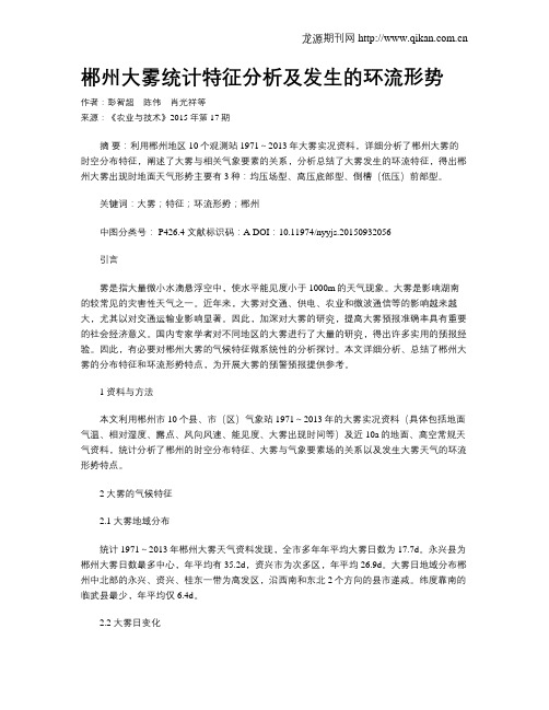 郴州大雾统计特征分析及发生的环流形势