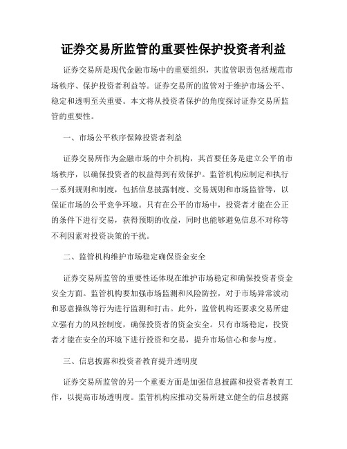 证券交易所监管的重要性保护投资者利益