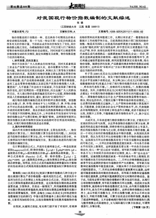 对我国现行物价指数编制的文献综述