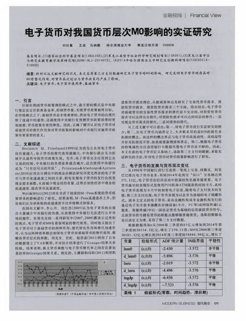 电子货币对我国货币层次M0影响的实证研究