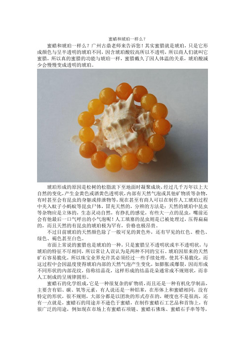 蜜蜡和琥珀一样么？