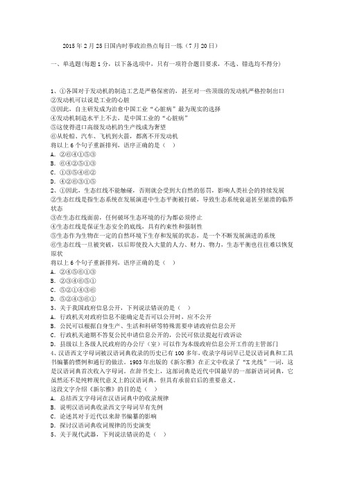 2015年2月25日国内时事政治热点每日一练(7月20日)