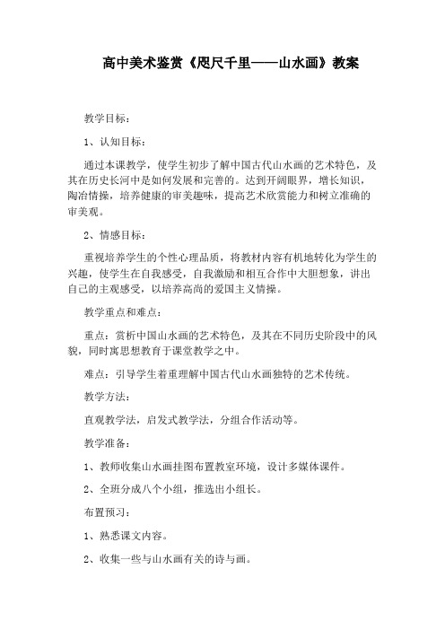 高中美术鉴赏《咫尺千里——山水画》教案