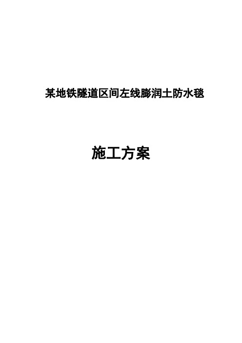某地铁隧道区间左线隧道膨润土防水毯施工方案