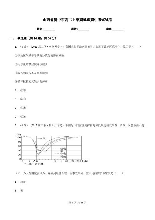 山西省晋中市高二上学期地理期中考试试卷