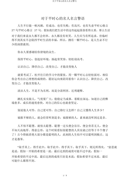 关于平常心的名人名言警句