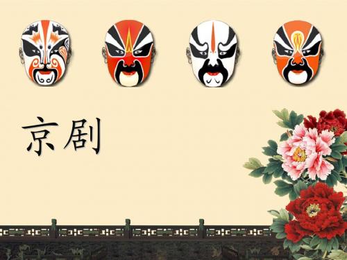 京剧_ppt__介绍